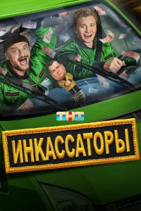 Инкассаторы 1 сезон