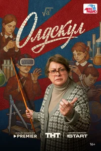 Олдскул 1 сезон