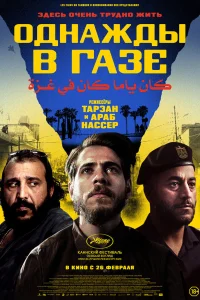 Однажды в Газе 